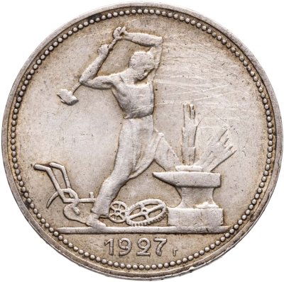 купить полтинник 1927 ПЛ