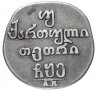 Купить Российская Империя для Грузии двойной абаз 1806 года АК,  Биткин №725