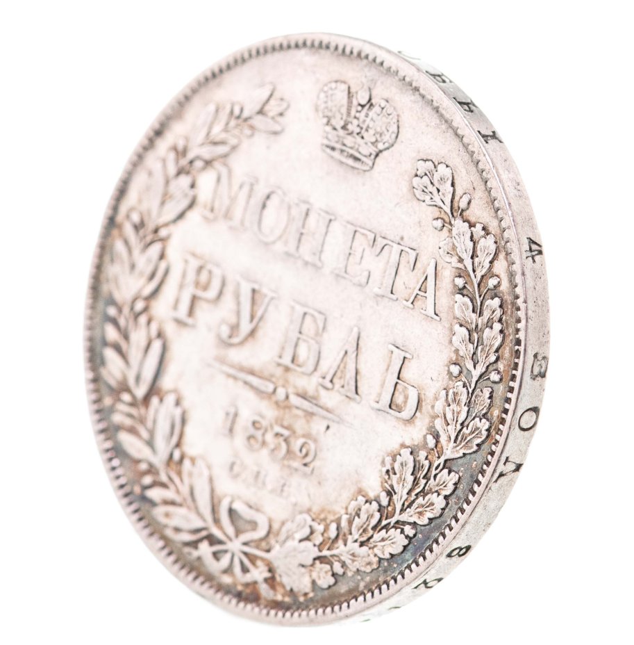 Монета Николая I 1 рубль 1832 СПБ-НГ венок 7 звеньев стоимостью 27513 руб.