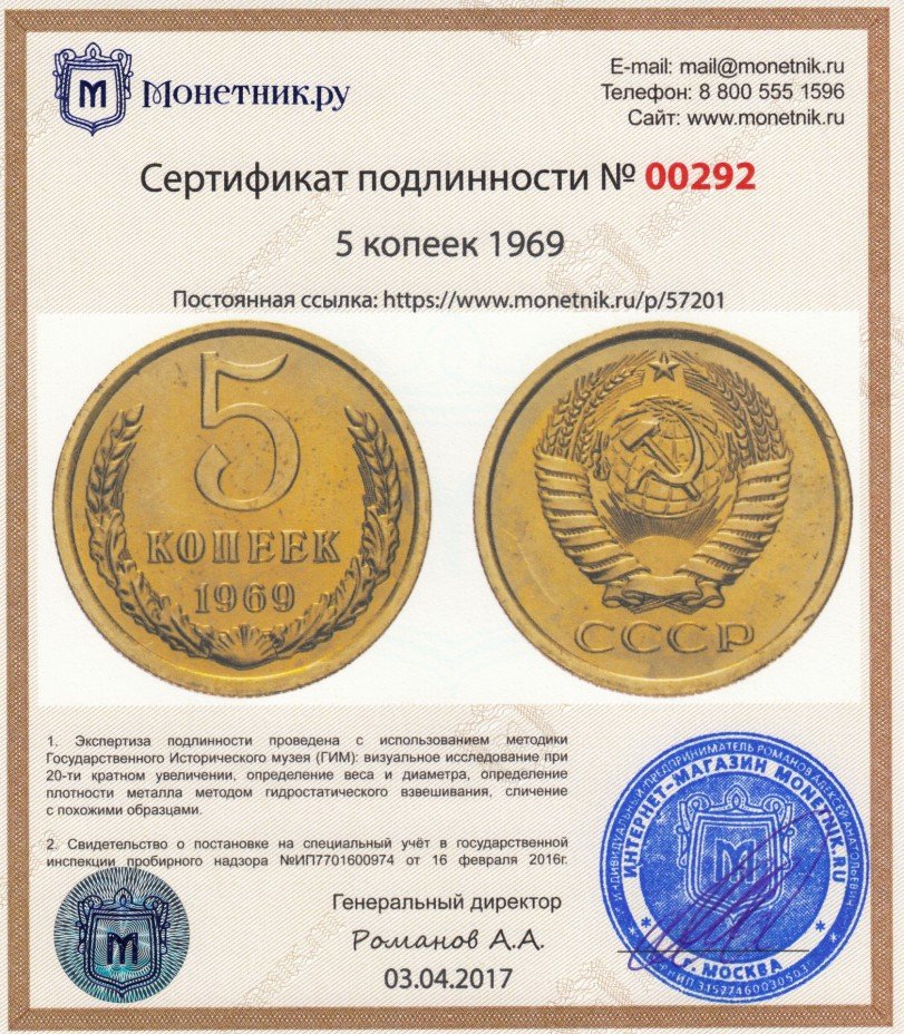 Сертификат подлинности 5 копеек 1969
