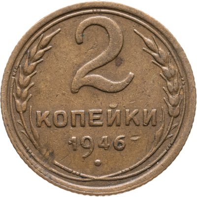 купить 2 копейки 1946