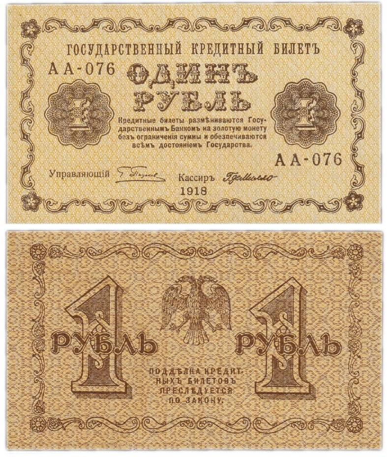 купить 1 рубль 1918 ПРЕСС