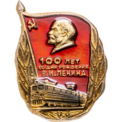 купить Значок 100 лет со дня рождения В.И. Ленина - Депо (Разновидность случайная )
