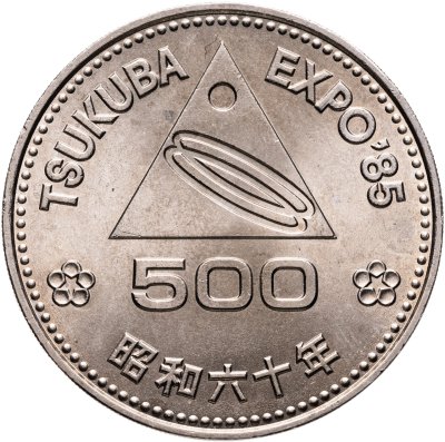 купить Япония 500 йен (yen) 1985 "Цукубе Экспозиция '85"