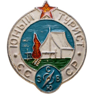 купить Нагрудный знак "Юный турист СССР", алюминий, краска, булавка. СССР, З-д металлической галантереи (г. Щербинка), 1980-е гг.