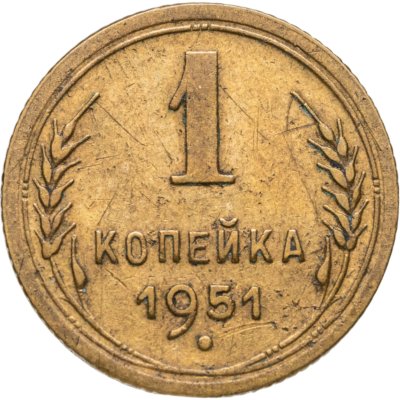 купить 1 копейка 1951