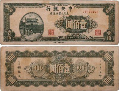 купить Китай 100 юань 1947