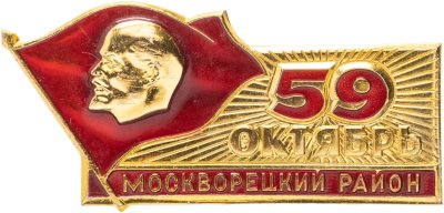 купить Знак участника шествия от делегации Москворецкого района на праздновании 59-й годовщины Октября 7 ноября 1976 г., СССР, ММД, 1970-е гг.