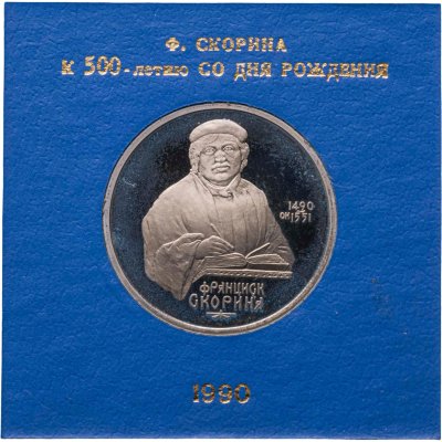 купить 1 рубль 1990 500 лет со дня рождения выдающегося деятеля славянской культуры Ф. Скорины