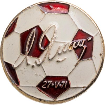 купить Значок Сборная мира - Динамо (Москва ) Прощальный матч Льва Яшина 27.05.1971 Футбол СССР (Разновидность случайная )