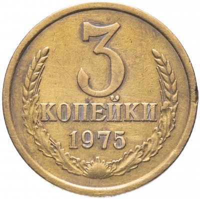 Купить 3 копейки 1975
