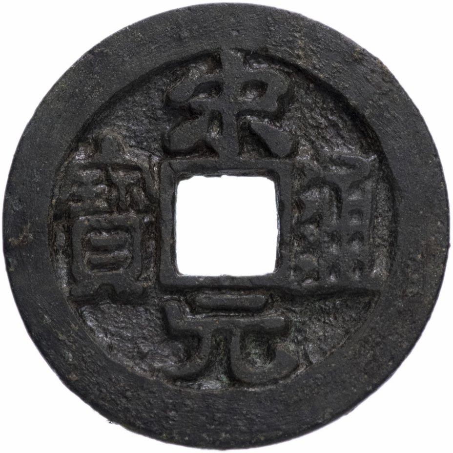 купить Северная Сун 1 вэнь (1 кэш) 960-976 император Сун Тай Цзу
