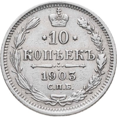 купить 10 копеек 1903 СПБ-АР