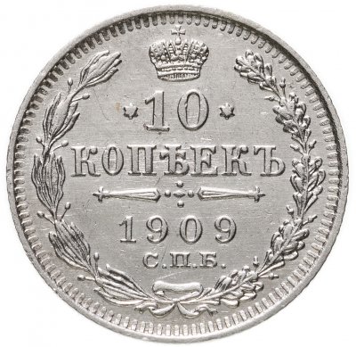 Купить 10 копеек 1909 СПБ-ЭБ