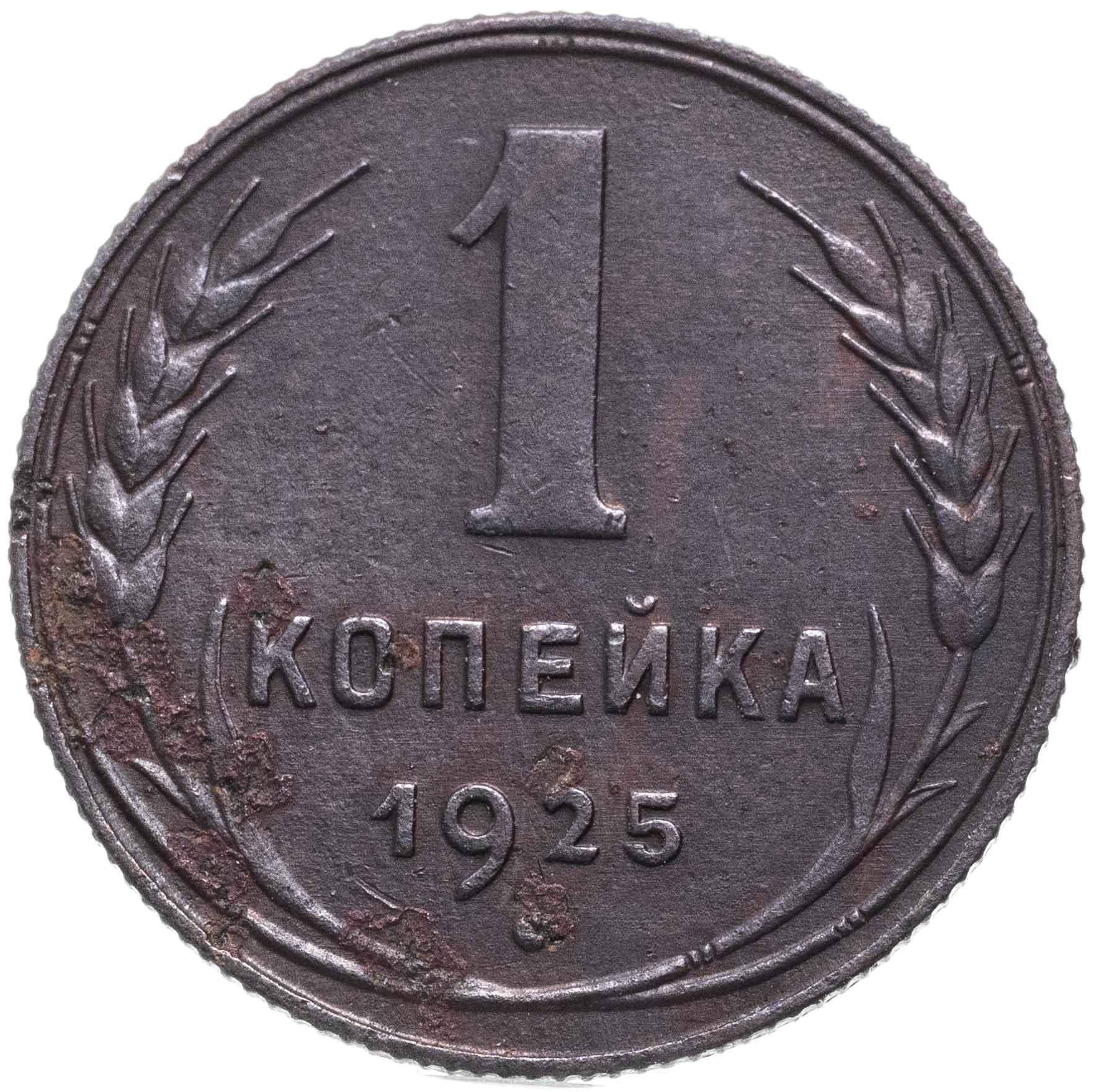 Монета 1 копейка 1925 стоимостью 23113 руб.