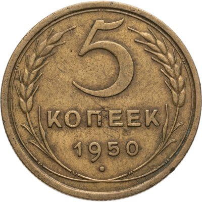 купить 5 копеек 1950