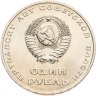 Купить 1 рубль 1967 50 лет Советской власти