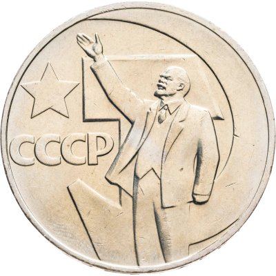 купить 1 рубль 1967 50 лет Советской власти