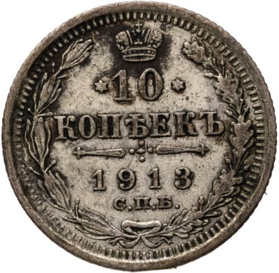 купить 10 копеек 1913 СПБ-ВС