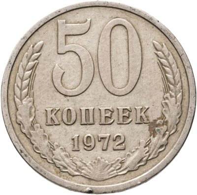 купить 50 копеек 1972