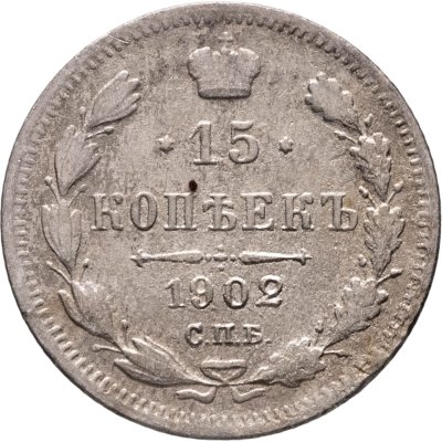 купить 15 копеек 1902 СПБ-АР