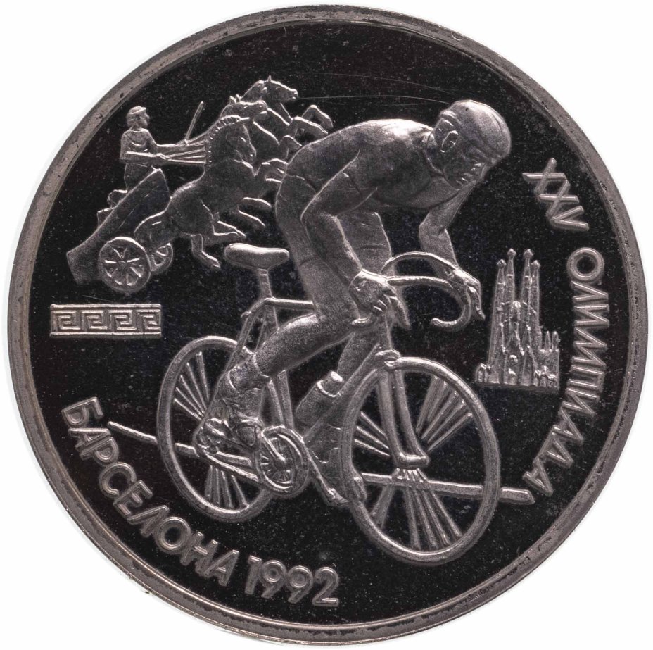Монета 1 рубль 1991 XXV Олимпийские игры 1992 года, Барселона ...
