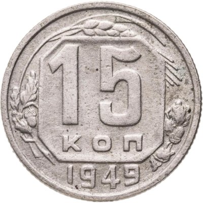 купить 15 копеек 1949