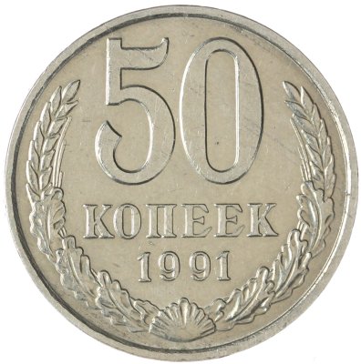 купить 50 копеек 1991 М