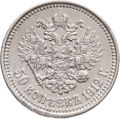 купить 50 копеек 1912 ЭБ