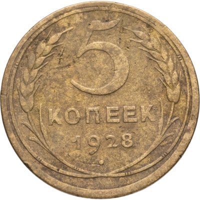 купить 5 копеек 1928