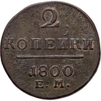 купить 2 копейки 1800 ЕМ
