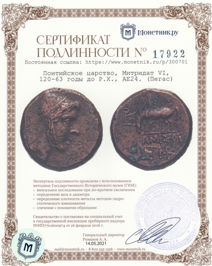 Сертификат подлинности Понтийское царство, Митридат VI, 120-63 годы до Р.Х., АЕ24. (Пегас)