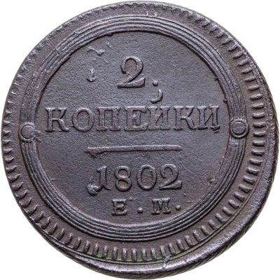 купить 2 копейки 1802 ЕМ