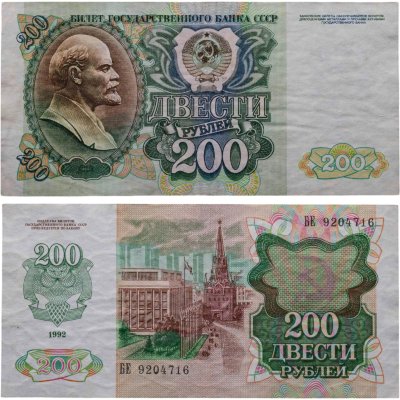 купить 200 рублей 1992