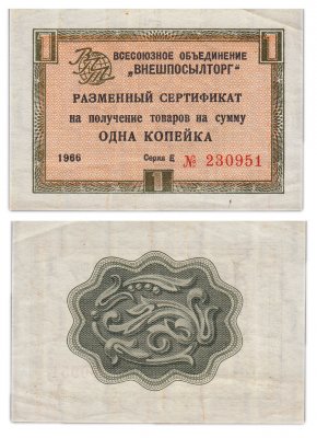 купить ВНЕШПОСЫЛТОРГ чек 1 копейка 1966 без полосы