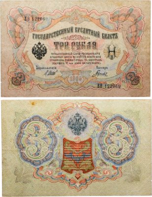 купить 3 рубля 1905 управляющий Шипов, кассир Барышев
