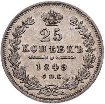 купить 25 копеек 1849 СПБ-ПА