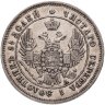 Купить 25 копеек 1849 СПБ-ПА