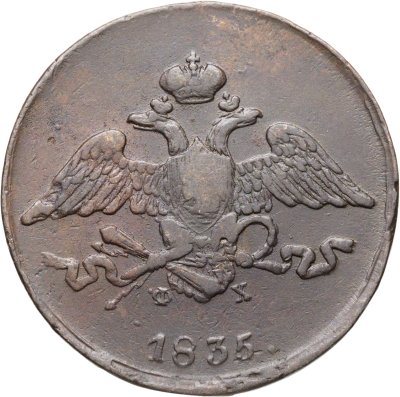 купить 5 копеек 1835 ЕМ-ФХ