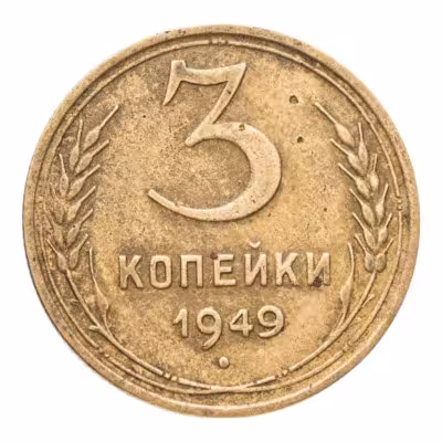купить 3 копейки 1949