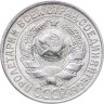 Купить 15 копеек 1928