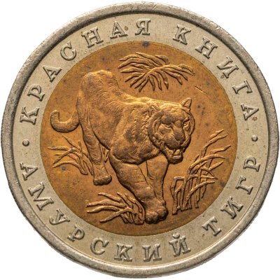 купить 10 рублей 1992 ЛМД "Амурский тигр"