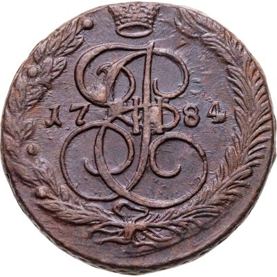 купить 5 копеек 1784 ЕМ