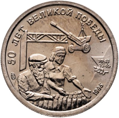 купить 10 рублей 1995 ЛМД "50 лет Великой Победы - труженики тыла"