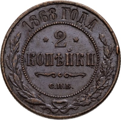 купить 2 копейки 1868 СПБ