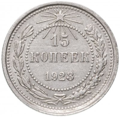 Купить 15 копеек 1923