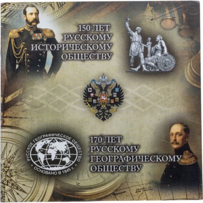 купить Две монеты в буклете "150 лет Русскому Историческому" и "170 лет Русскому Географическому Обществу"
