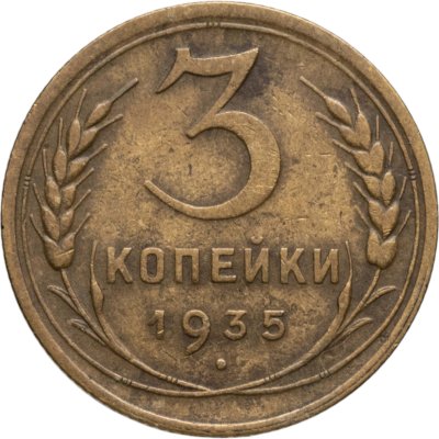 купить 3 копейки 1935 новый тип
