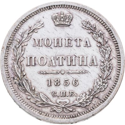 купить полтина 1856 СПБ-ФБ