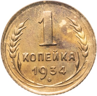 купить 1 копейка 1934